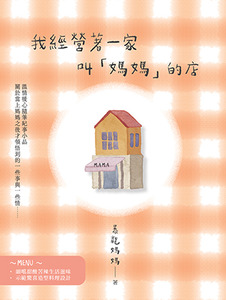 我經營著一家叫媽媽的店 封面