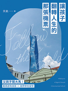 讓孩子翻轉人生的那張機票：父與子闖大馬！數碼遊牧旅居╳國際學校留學 封面