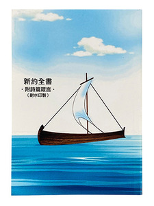 新約全書（附詩箴）．耐水印製．和合本．神版．小船封面．CU350A 封面