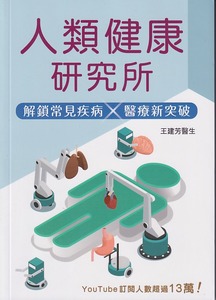 人類健康研究所：解鎖常見疾病 × 醫療新突破 封面