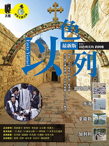 以色列：耶路撒冷．死海．拿撒勒．加利利（最新版） 封面