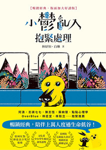 小鬱亂入，抱緊處理（暢銷經典．版面加大好讀版） 封面