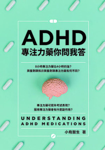 ADHD專注力藥你問我答 封面