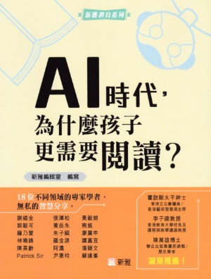 AI時代，為什麼孩子更需要閱讀？ 封面