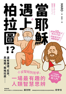當耶穌遇上柏拉圖：從聖經到哲學，一場最有趣的人類智慧思辨 封面