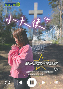 小天使：陳芷盈的音樂旅程 封面