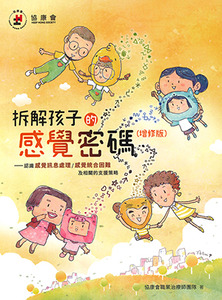 拆解孩子的感覺密碼:認識感覺訊息處理/感覺統合困難及相關的支援策略(增修版) 封面