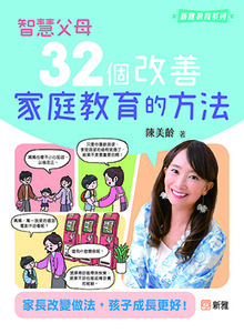 智慧父母：32個改善家庭教育的方法 封面