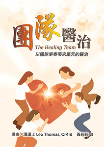 團隊醫治：以團隊事奉帶來屬天的醫治（二版） 封面
