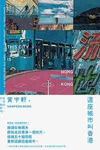 這座城市叫香港 封面