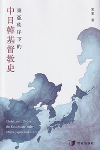 東亞秩序下的中日韓基督教史 封面