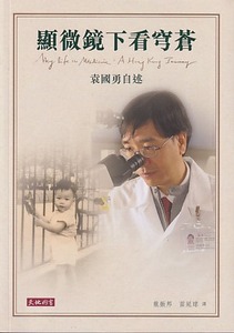 顯微鏡下看穹蒼：袁國勇自述 封面