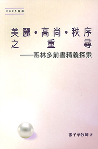 美麗．高尚．秩序之重尋：哥林多前書精義探索（2025版） 封面