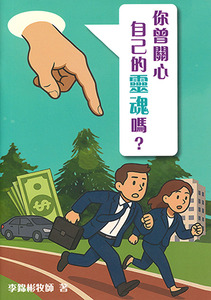 你曾關心自己的靈魂嗎？（小冊子） 封面
