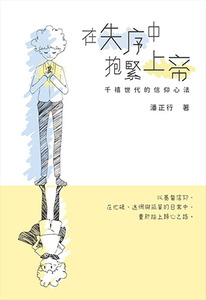 在失序中抱緊上帝：千禧世代的信仰心法 封面