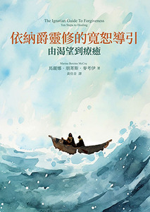 依納爵靈修的寬恕導引：由渴望到療癒 封面