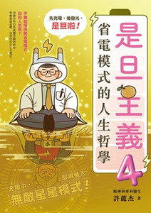 是旦主義4：省電模式的人生哲學 封面
