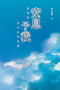 安息予我：從聖經看安息的意義 封面