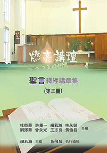 燃亮講壇：聖言釋經講章集（第三冊） 封面