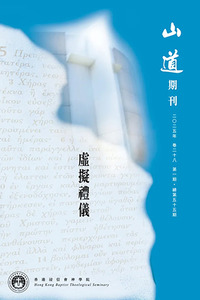 山道期刊第55期：虛擬禮儀 封面