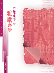 聖經通識叢書：烈焰深水頌愛情——雅歌析讀 封面