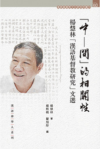 「中—間」的相關性：楊慧林「漢語基督教研究」文選 封面