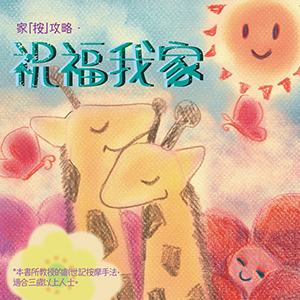 家「按」攻略：祝福我家 封面