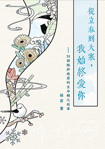 從立春到大寒，我始終愛你：24個臨終病房的生命轉化故事 封面