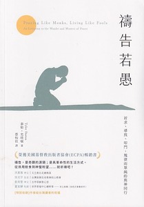 禱告若愚：祈求、尋找、叩門，規律而單純的與神同行 封面