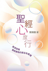 聖經心度行:進深認識聖經書卷的要旨和概覽 封面
