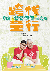 跨代童行:P牌公公婆婆的六得 封面