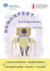 我和我的孩子怎麼了:家中熟悉的陌生人 封面