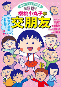 櫻桃小丸子學習漫畫4：跟著櫻桃小丸子學交朋友 封面