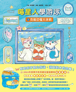 喵星人學游泳1：克服恐懼大挑戰 封面