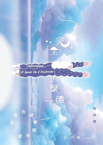 完全變態:一個華麗轉新的故事 封面