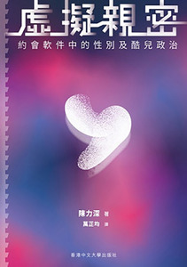 虛擬親密：約會軟件中的性別及酷兒政治 封面
