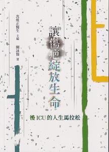 讓傷疤綻放生命：後ICU的人生馬拉松 封面