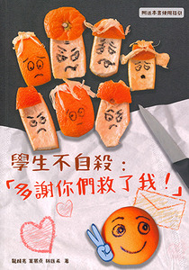 學生不自殺:「多謝你們救了我!」(修訂版) 封面