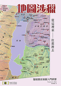 地圖涉獵：聖經歷史地圖入門研習 封面