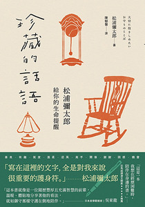 珍藏的話語：松浦彌太郎給你的生命提醒 封面