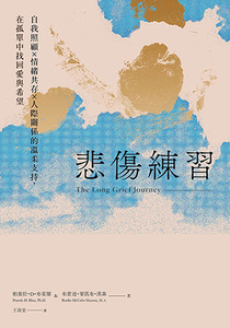 悲傷練習: 自我照顧×情緒共存×人際關係的溫柔支持,在孤單中找回愛與希望 封面
