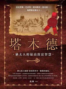 塔木德:猶太人的最高致富智慧 封面