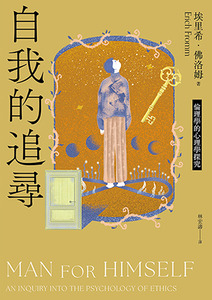 自我的追尋:倫理學的心理學探究(修訂新版) 封面
