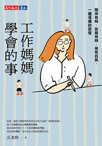 工作媽媽學會的事：陪伴有時、放飛有時、保有自我，一個母親的旅程 封面