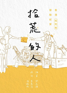 拾荒的人：香港拾荒者勞動紀實 封面