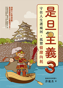 是旦主義3：守住人生護城河，抵禦情緒內耗 封面