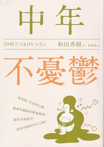 中年不憂鬱：從思維、生活到行動，精神科醫師的解憂練習，帶你突破低谷，找回幸福的中年之路！ 封面