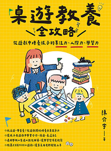 桌遊教養全攻略:從遊戲中培養孩子的專注力、人際力、學習力 封面