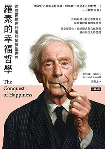 羅素的幸福哲學：從憂鬱厭世到用熱情擁抱世界 封面