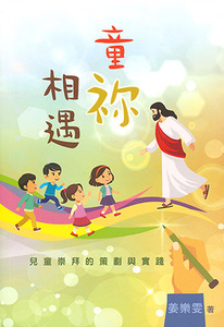 童祢相遇：兒童崇拜的策劃與實踐 封面